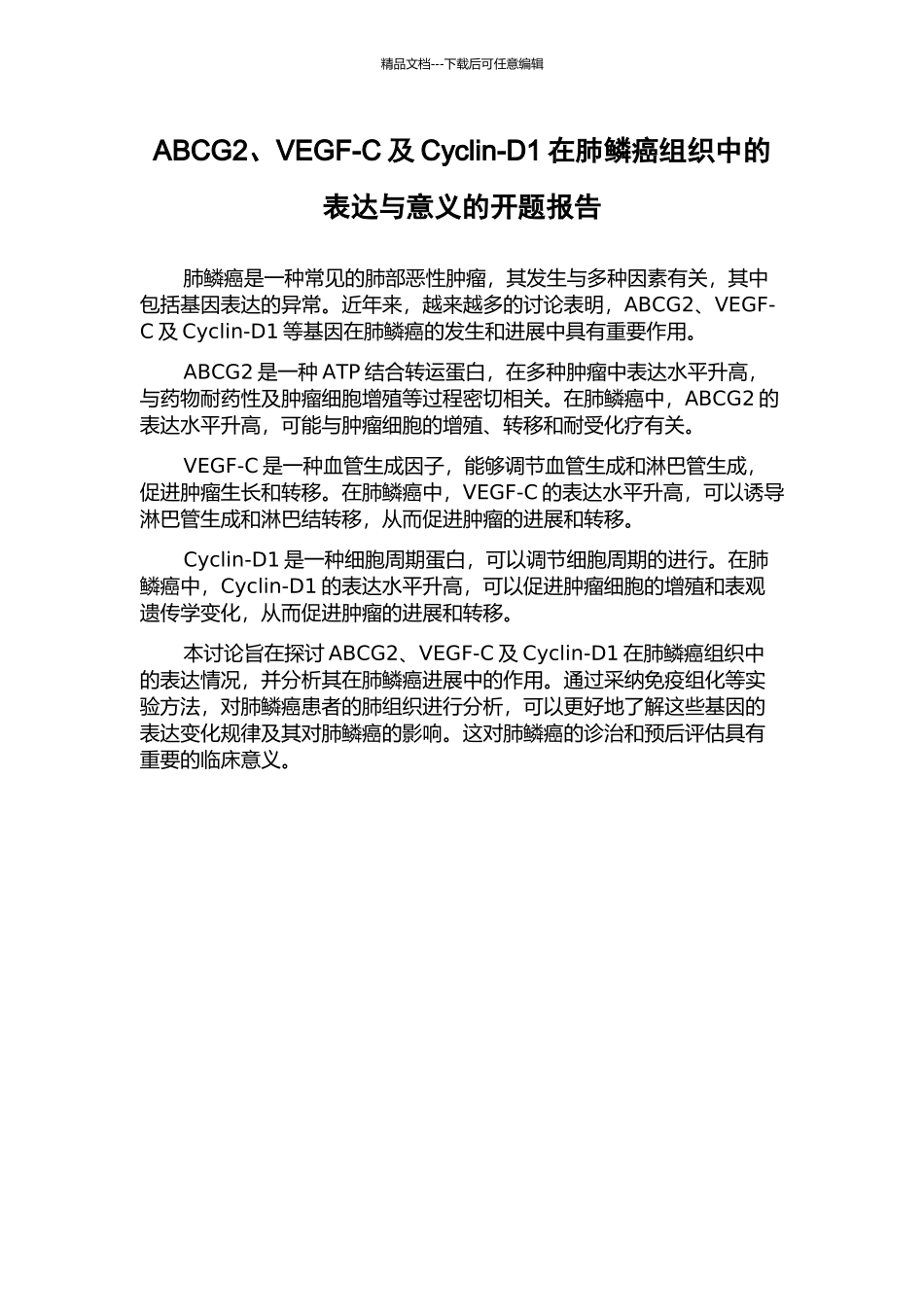 ABCG2、VEGF-C及Cyclin-D1在肺鳞癌组织中的表达与意义的开题报告_第1页