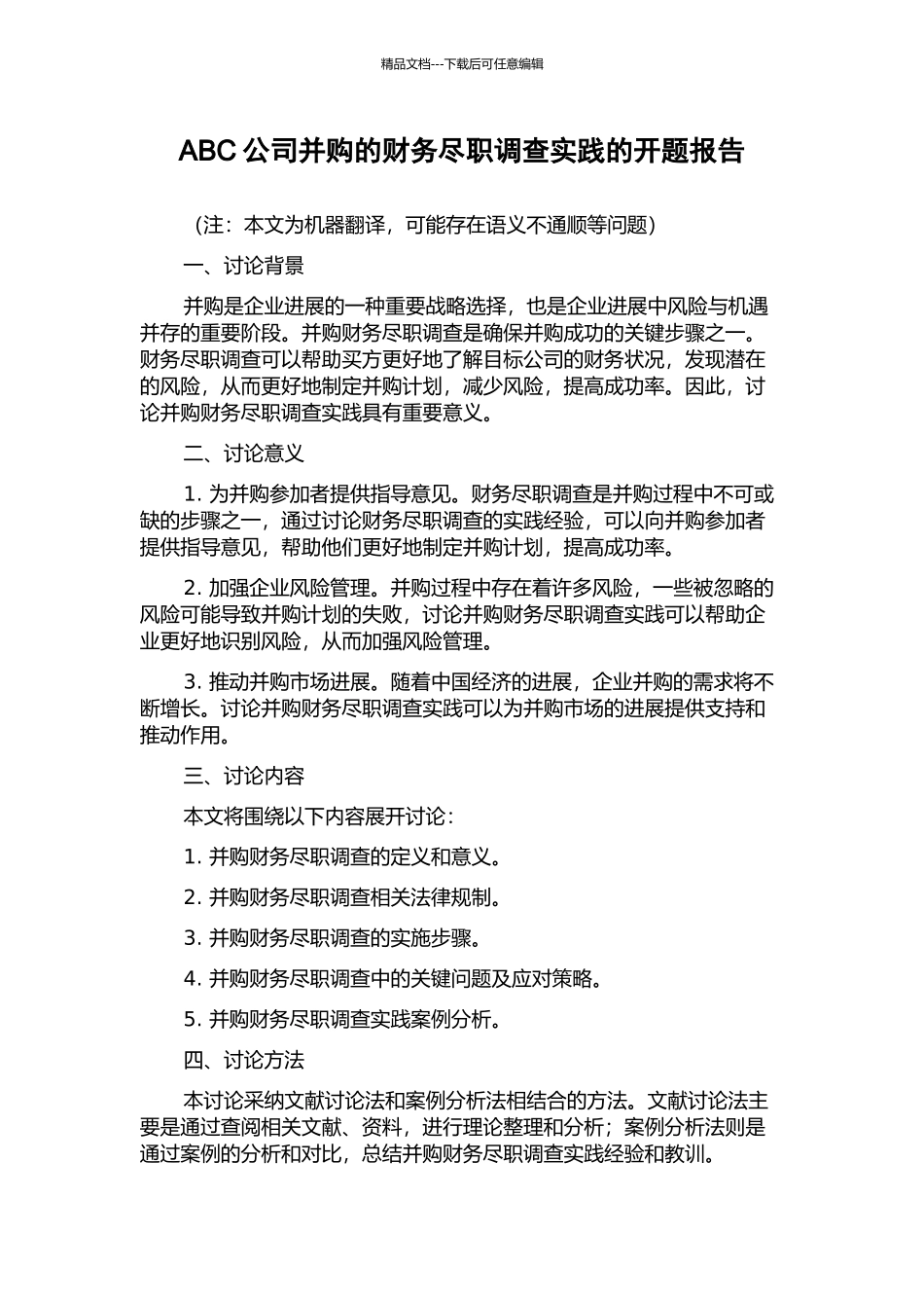 ABC公司并购的财务尽职调查实践的开题报告_第1页