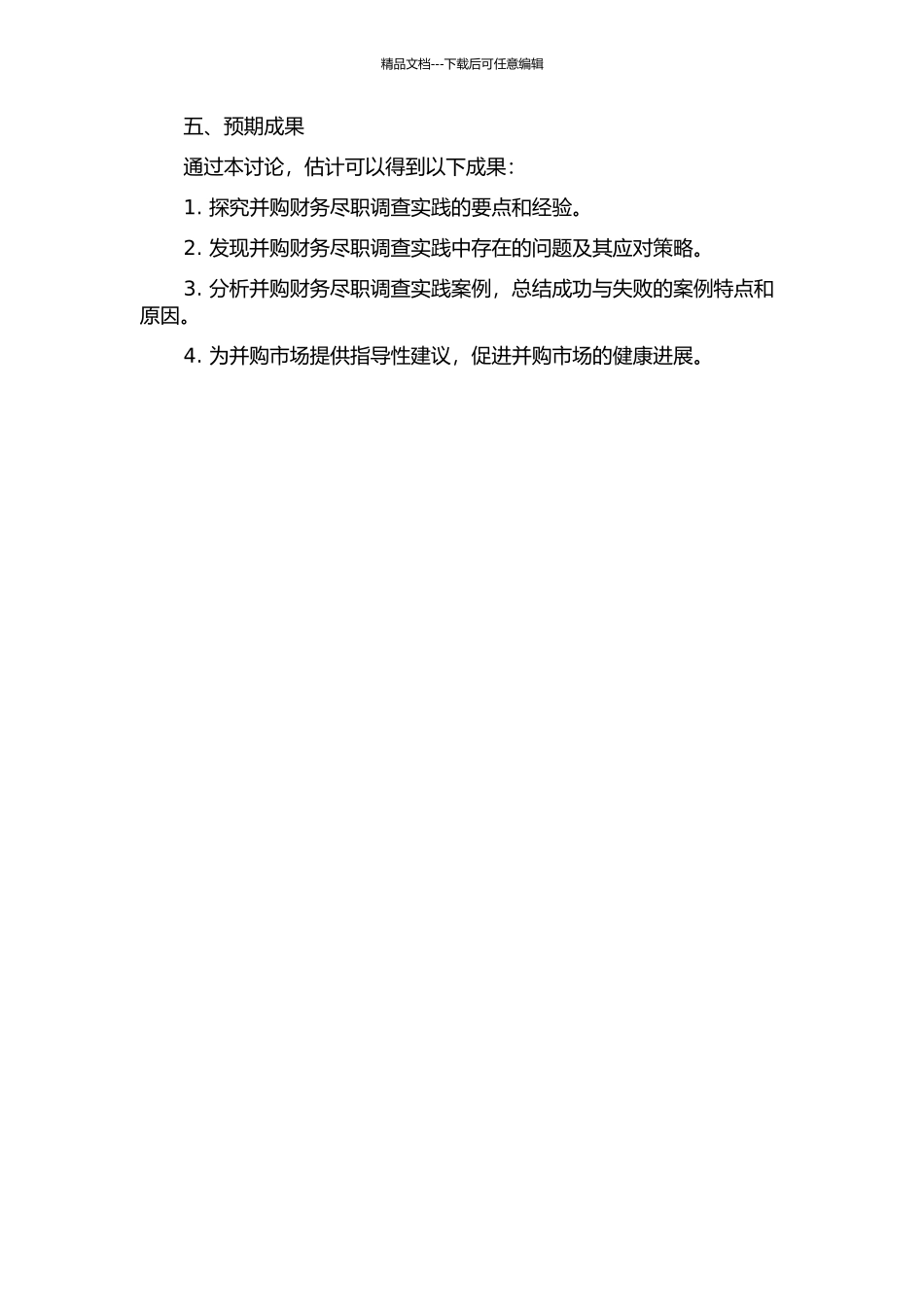 ABC公司并购的财务尽职调查实践的开题报告_第2页