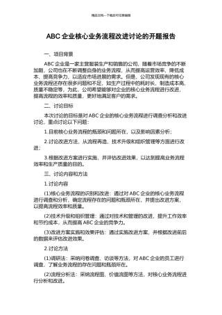 ABC企业核心业务流程改进研究的开题报告