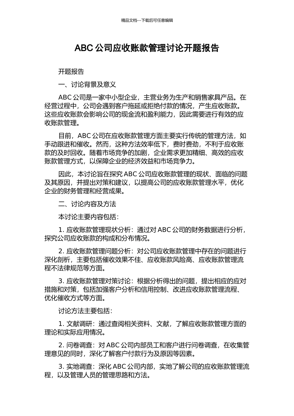 ABC公司应收账款管理研究开题报告_第1页