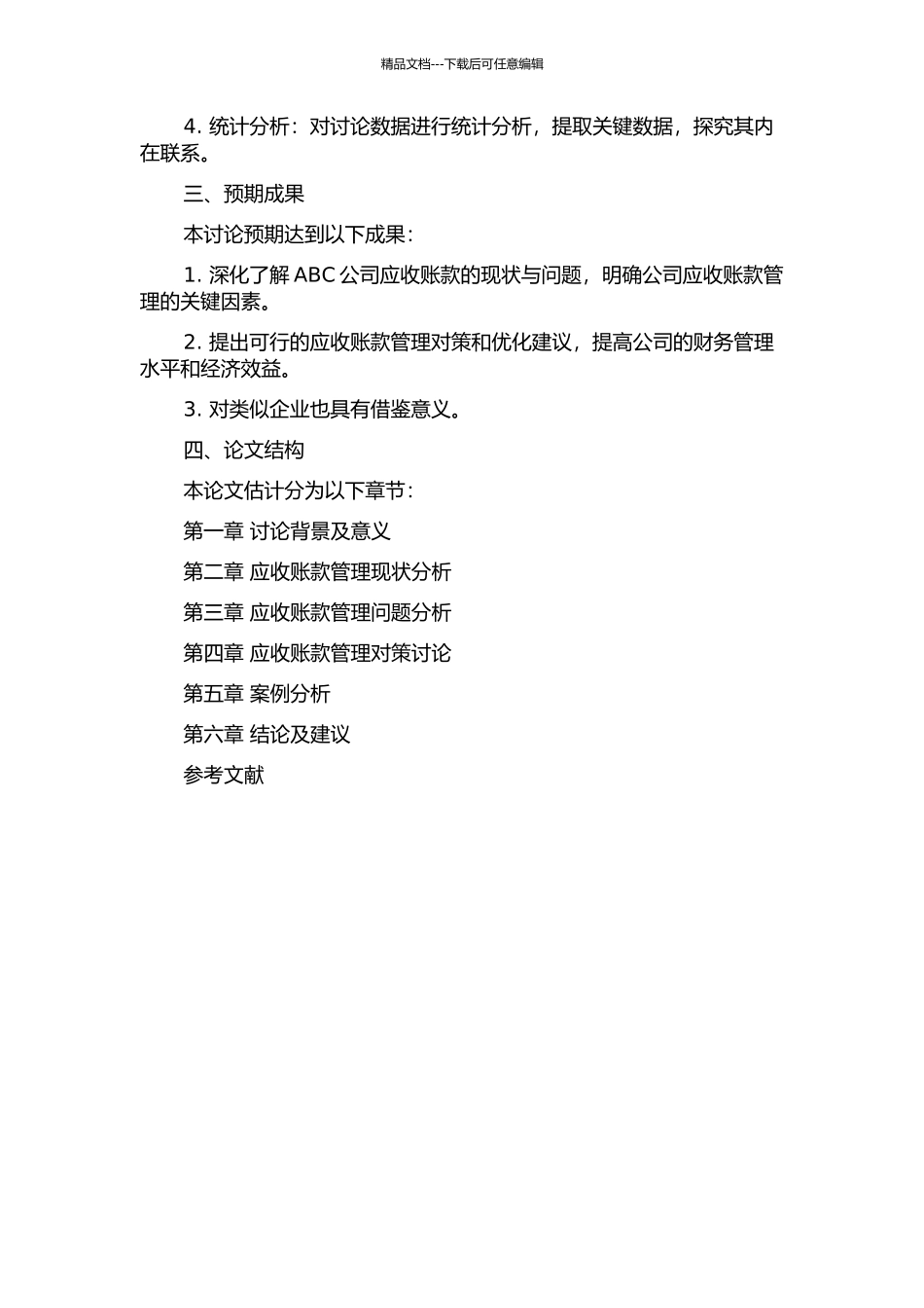 ABC公司应收账款管理研究开题报告_第2页