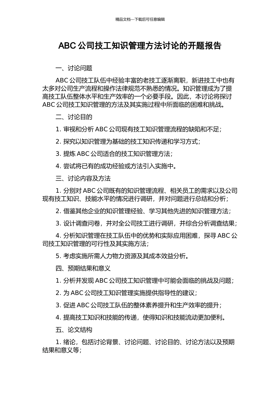 ABC公司技工知识管理方法研究的开题报告_第1页