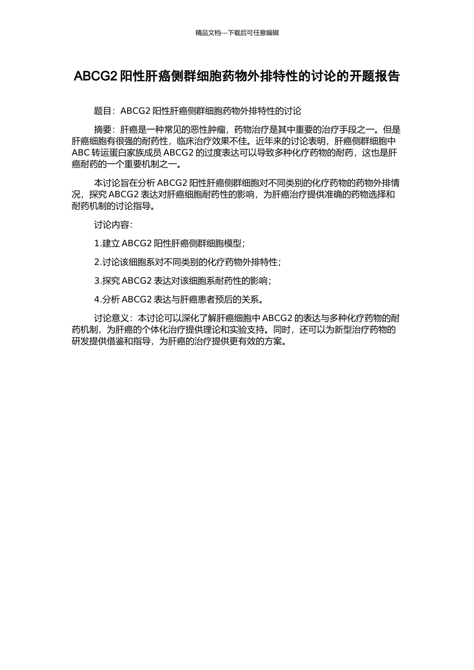 ABCG2阳性肝癌侧群细胞药物外排特性的研究的开题报告_第1页