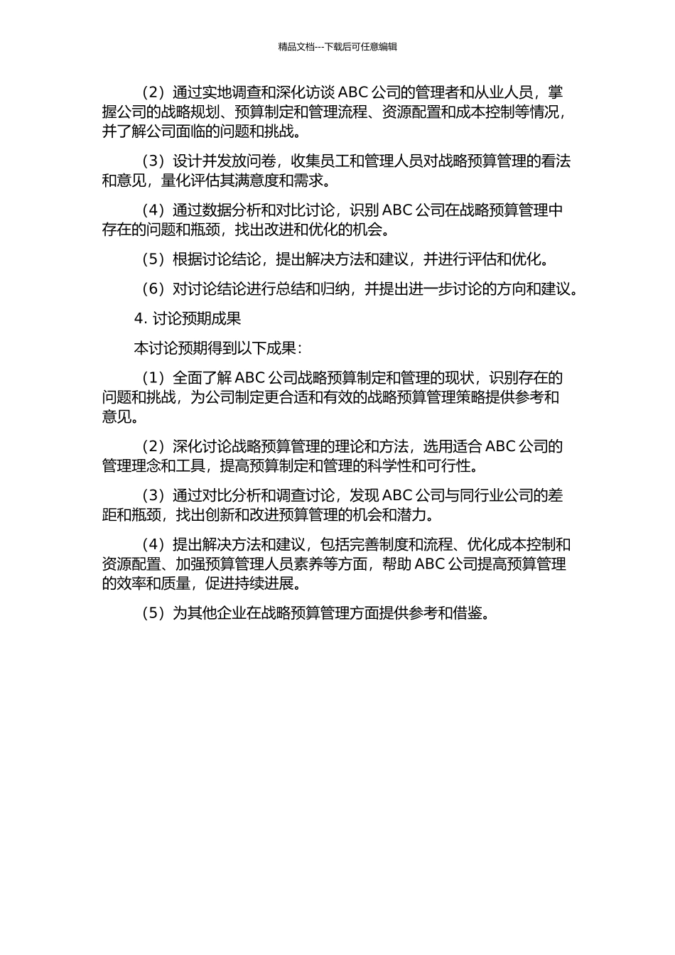 ABC公司战略预算管理研究的开题报告_第2页