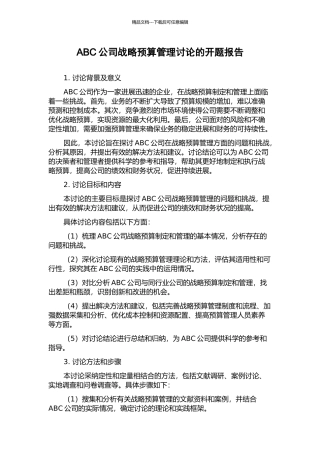 ABC公司战略预算管理研究的开题报告