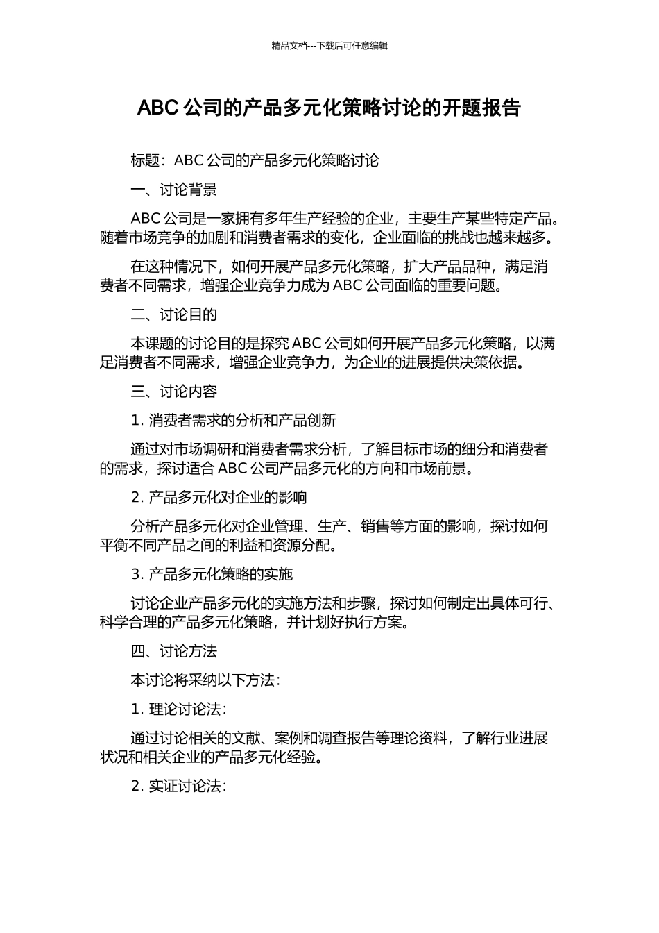 ABC公司的产品多元化策略研究的开题报告_第1页