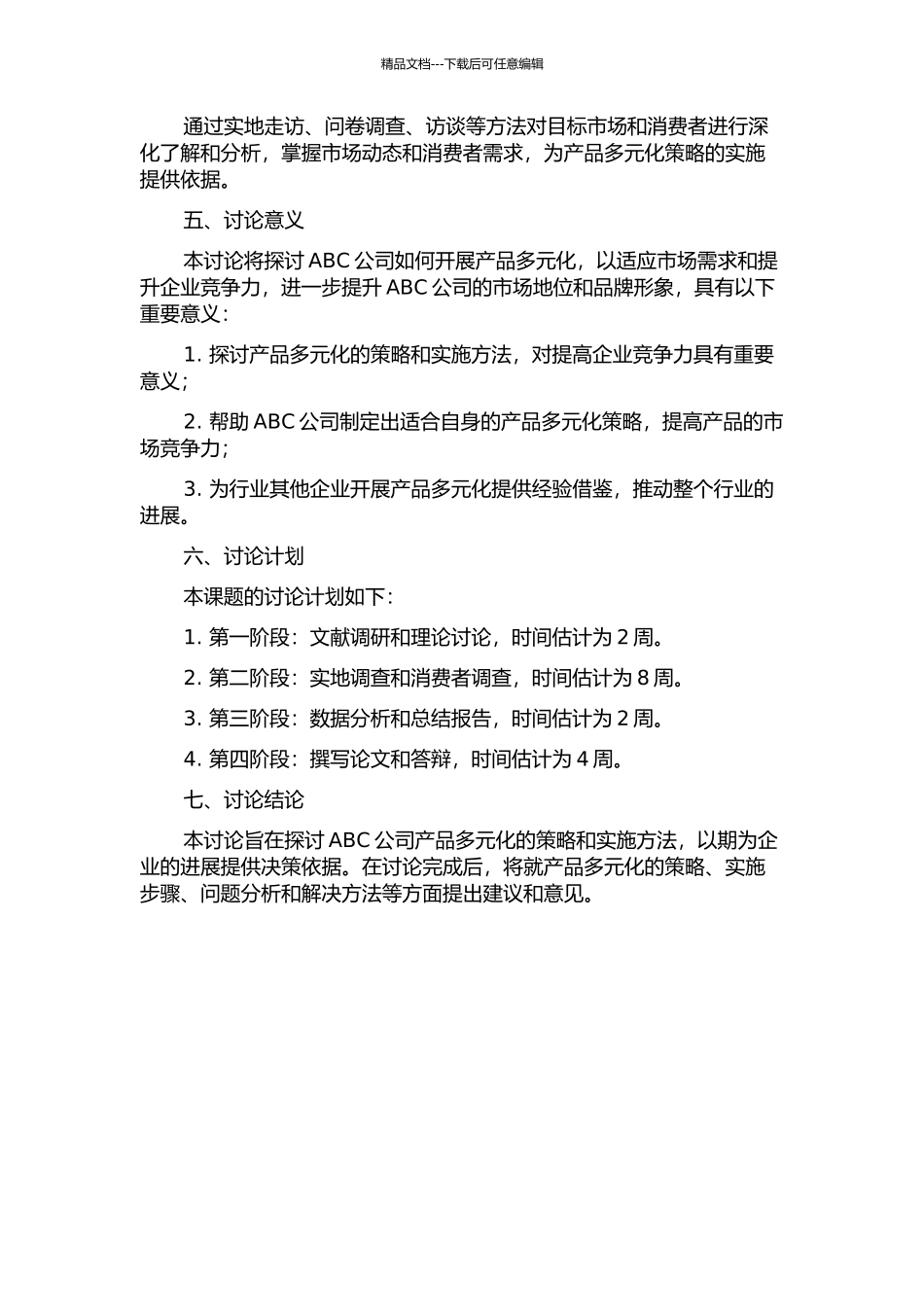 ABC公司的产品多元化策略研究的开题报告_第2页