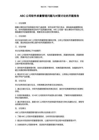 ABC公司软件质量管理问题与对策研究的开题报告