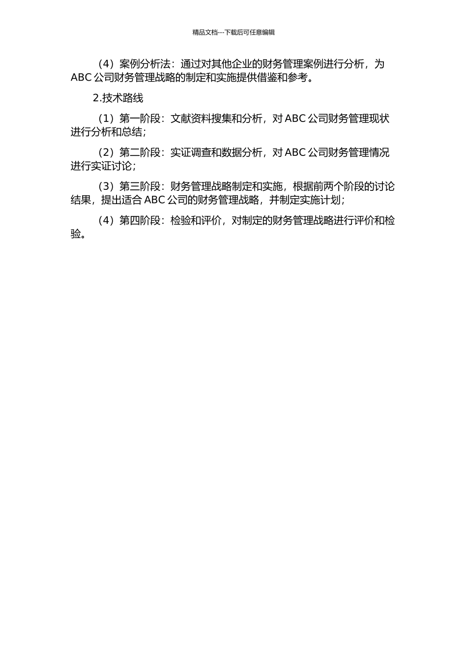 ABC公司财务管理战略研究的开题报告_第2页