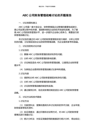 ABC公司财务管理战略研究的开题报告