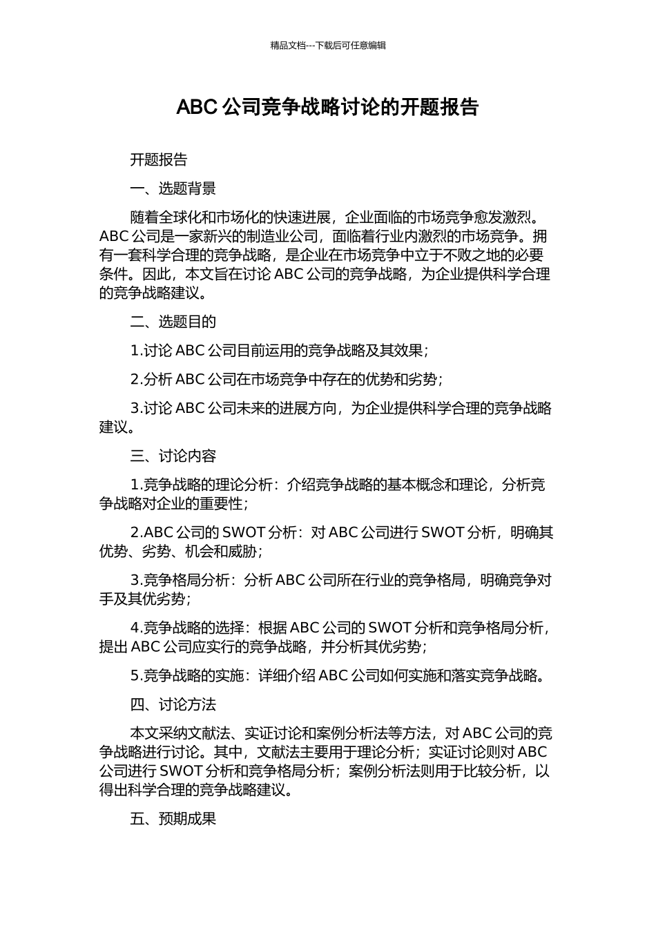 ABC公司竞争战略研究的开题报告_第1页