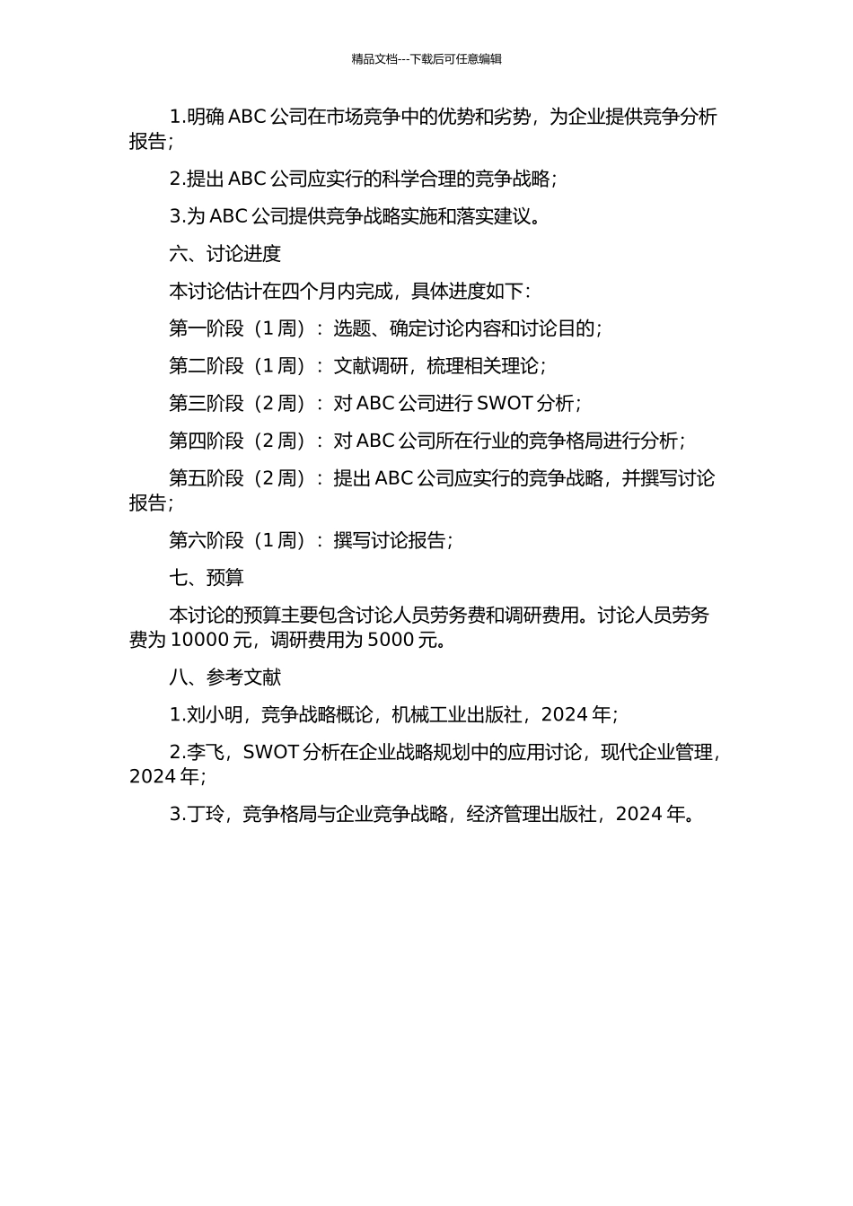 ABC公司竞争战略研究的开题报告_第2页