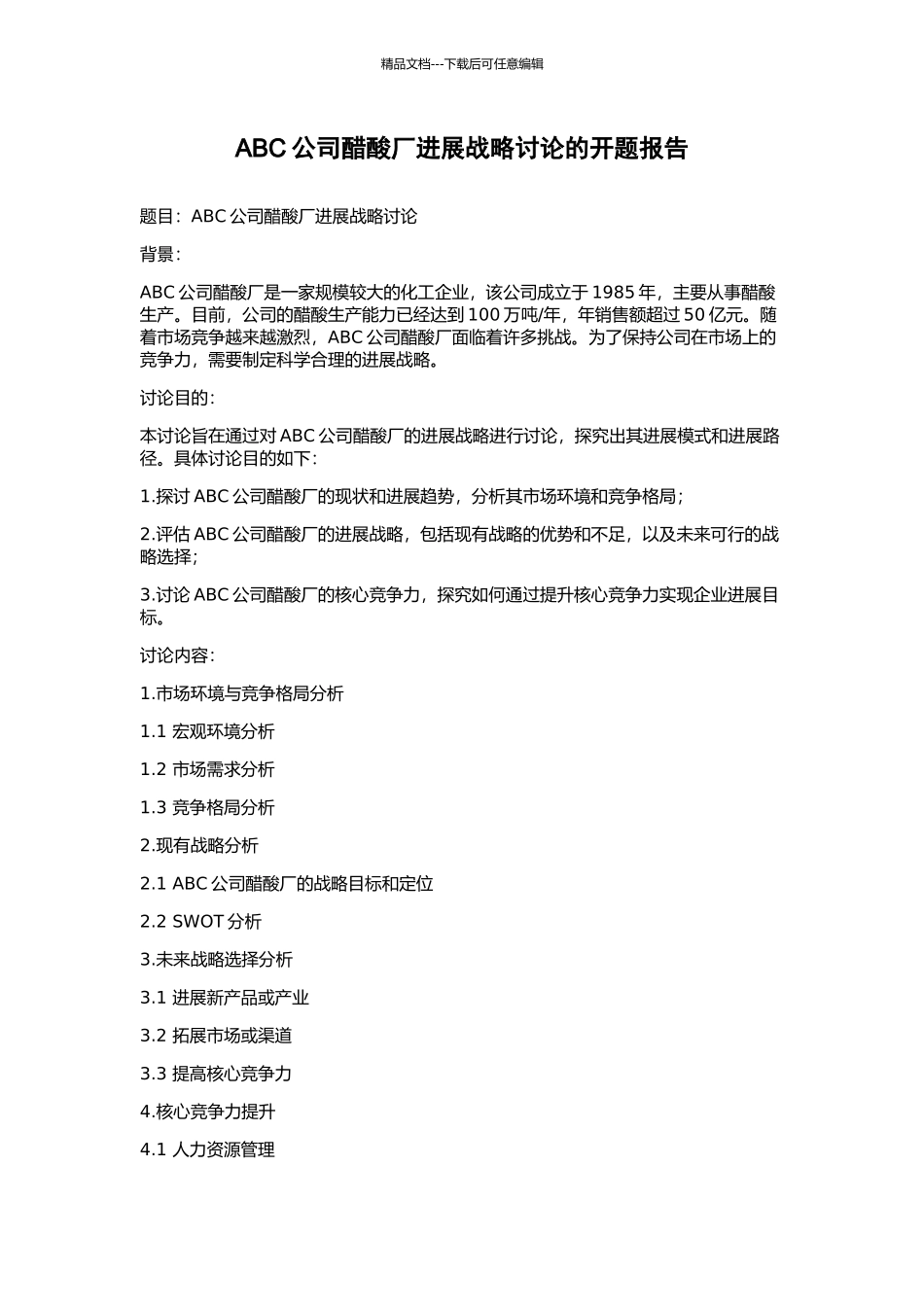 ABC公司醋酸厂发展战略研究的开题报告_第1页