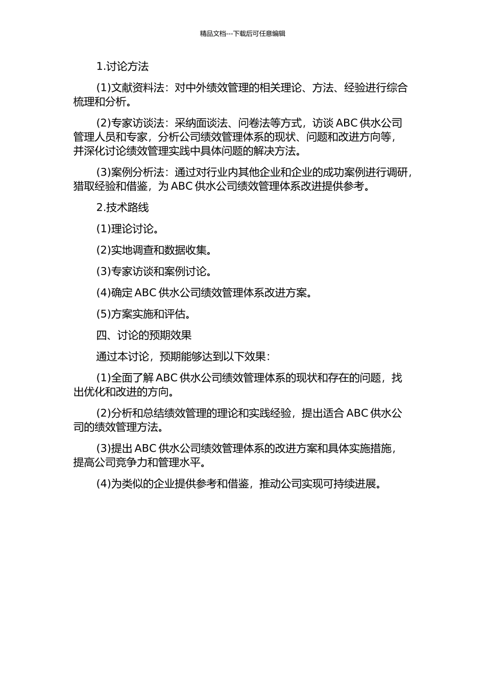 ABC供水公司绩效管理体系改进研究的开题报告_第2页