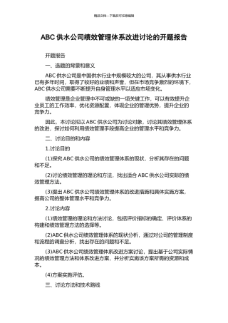 ABC供水公司绩效管理体系改进研究的开题报告