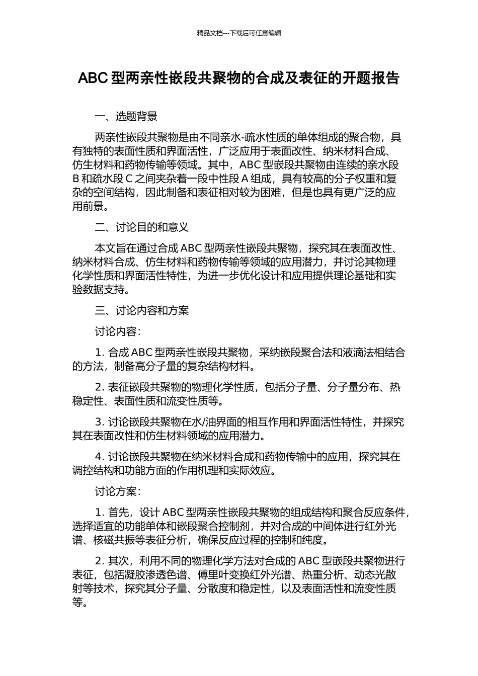 ABC型两亲性嵌段共聚物的合成及表征的开题报告_第1页