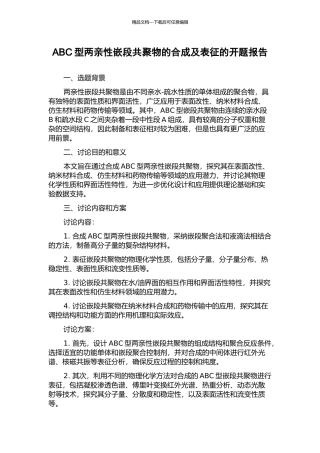 ABC型两亲性嵌段共聚物的合成及表征的开题报告
