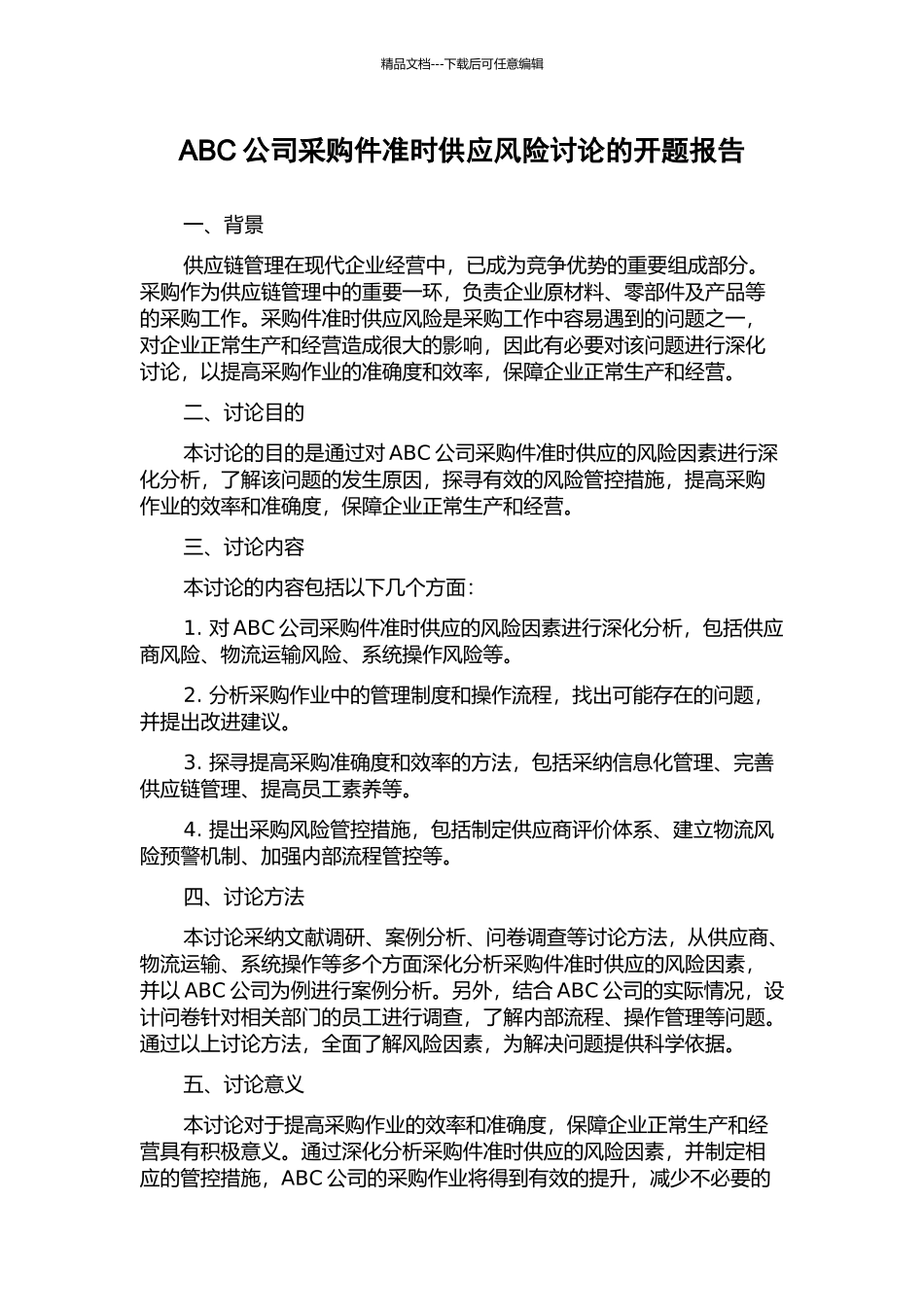 ABC公司采购件准时供应风险研究的开题报告_第1页