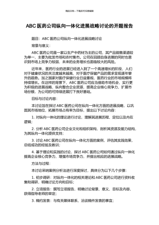 ABC医药公司纵向一体化发展战略研究的开题报告