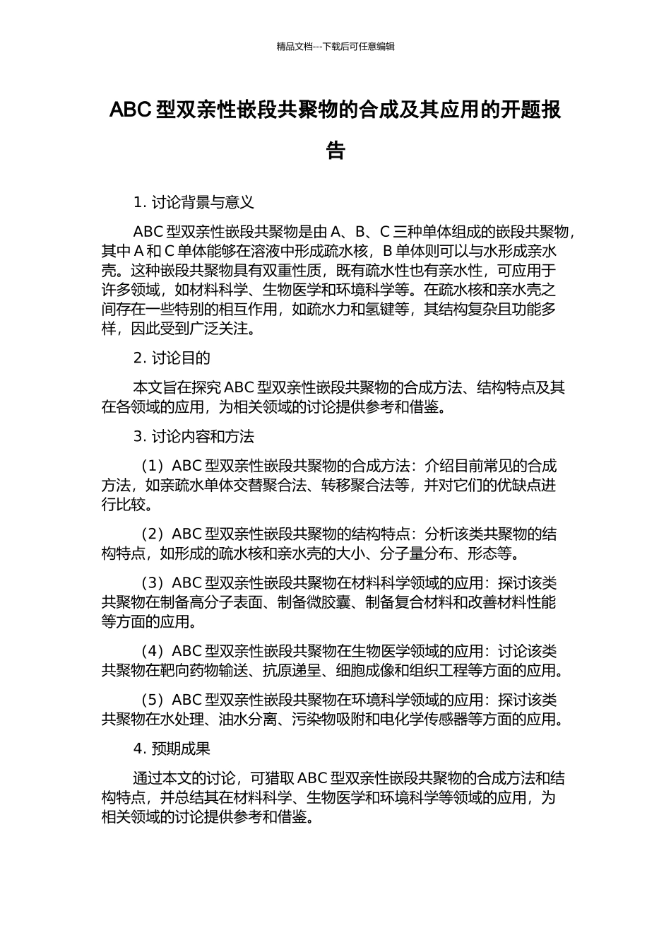 ABC型双亲性嵌段共聚物的合成及其应用的开题报告_第1页