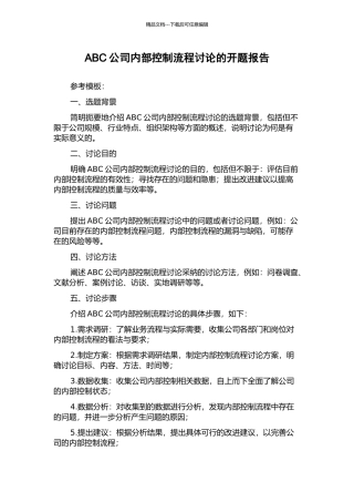 ABC公司内部控制流程研究的开题报告