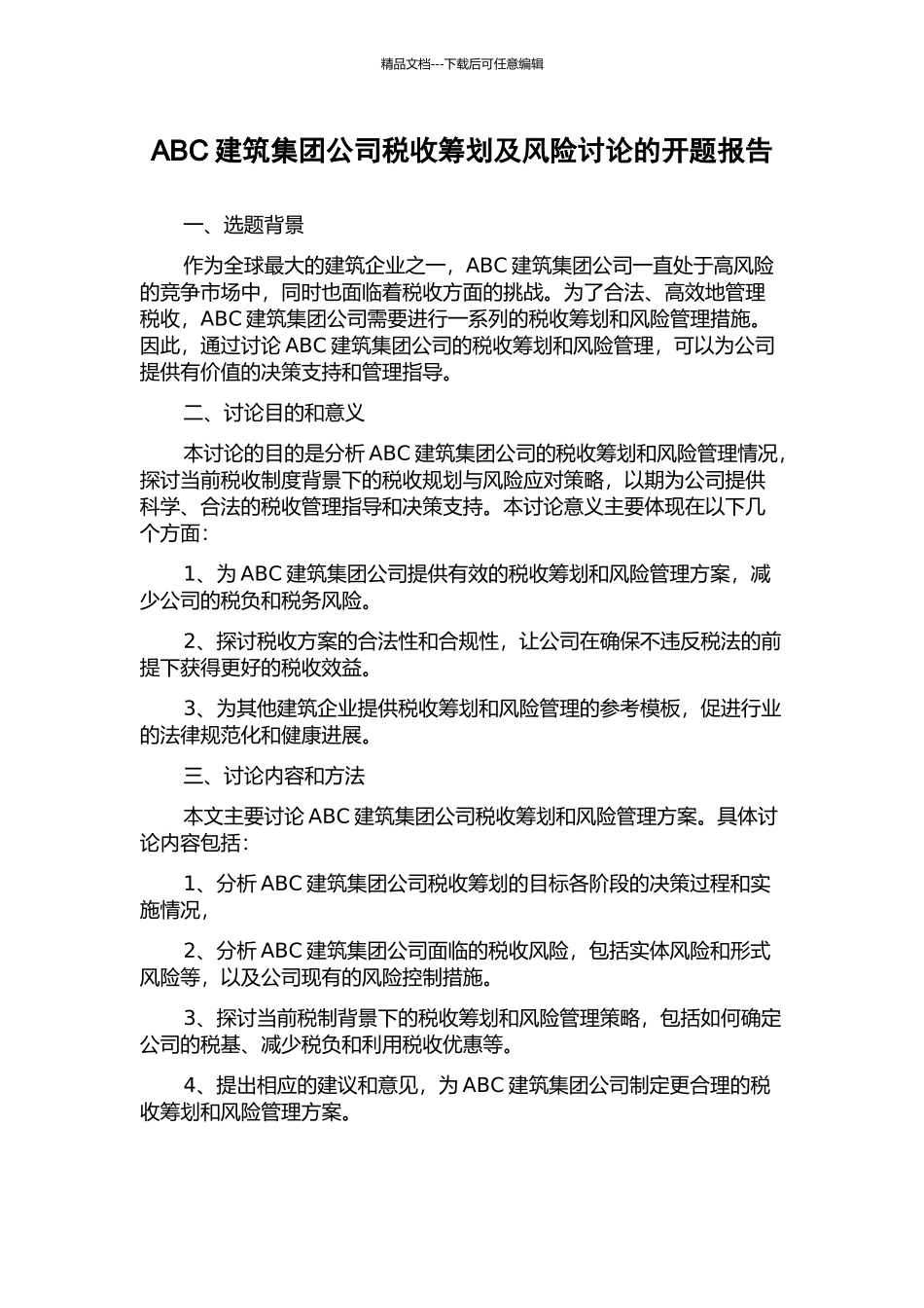 ABC建筑集团公司税收筹划及风险研究的开题报告_第1页