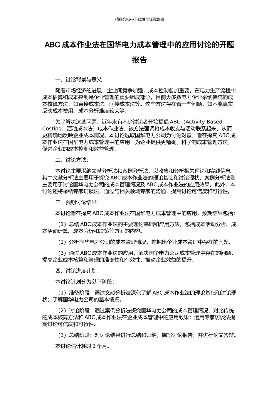 ABC成本作业法在国华电力成本管理中的应用研究的开题报告_第1页