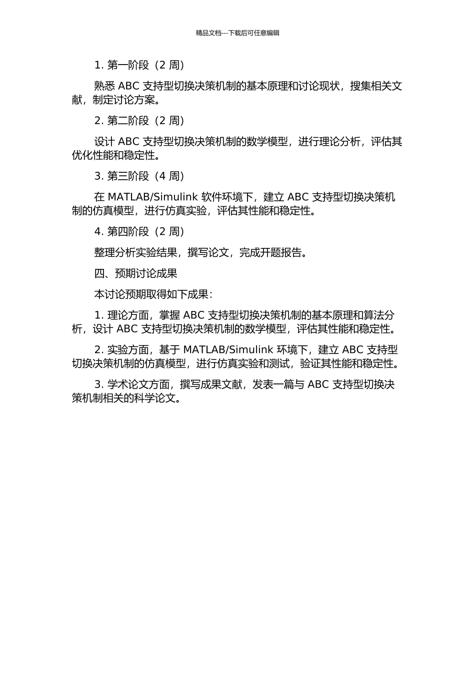 ABC支持型切换决策机制的设计与仿真实现的开题报告_第2页