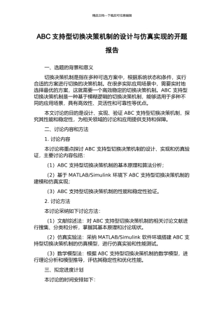 ABC支持型切换决策机制的设计与仿真实现的开题报告