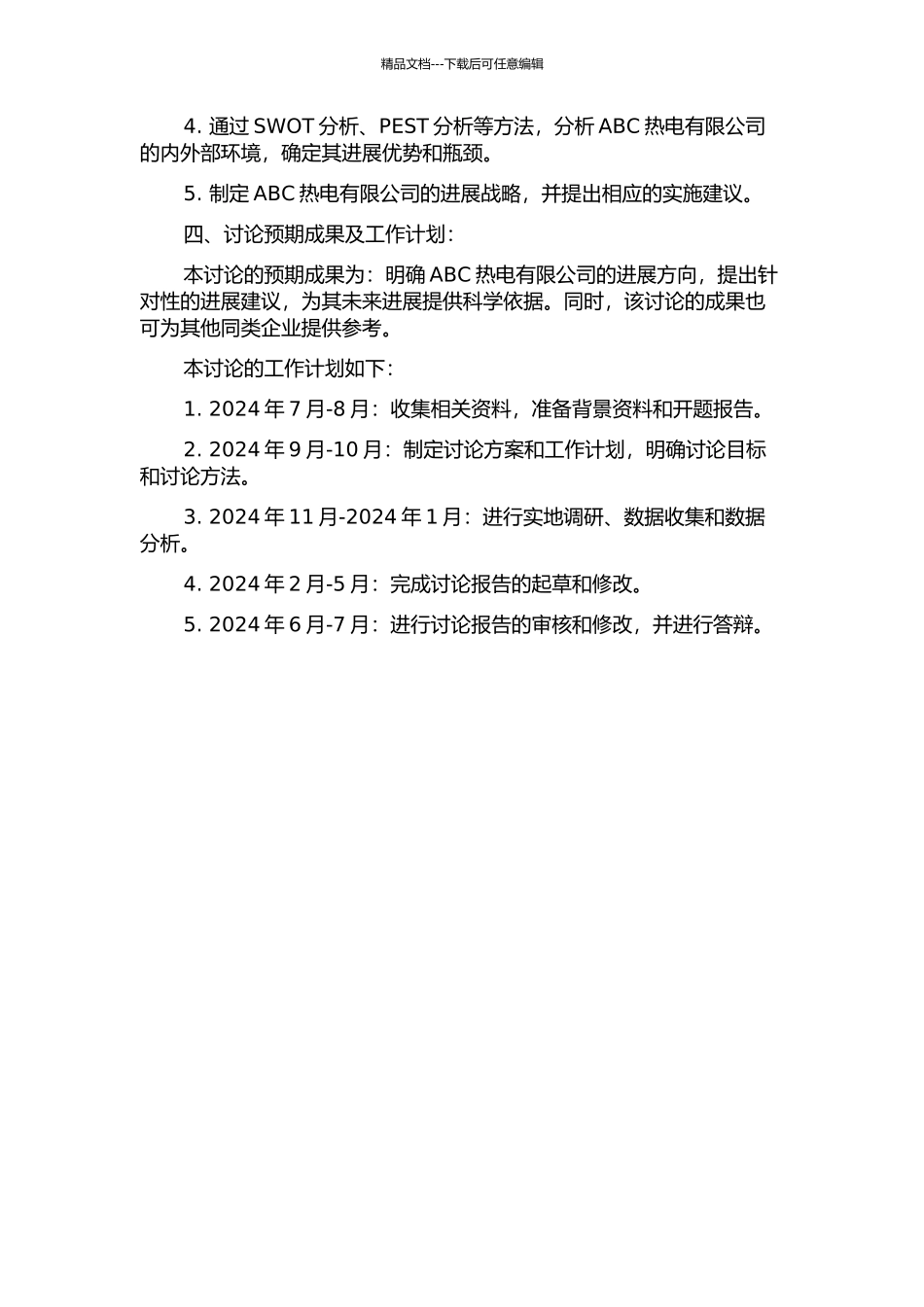 ABC热电有限公司发展战略研究的开题报告_第2页