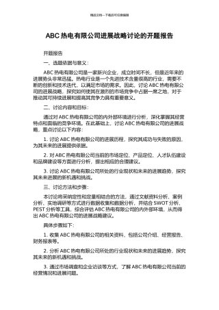 ABC热电有限公司发展战略研究的开题报告