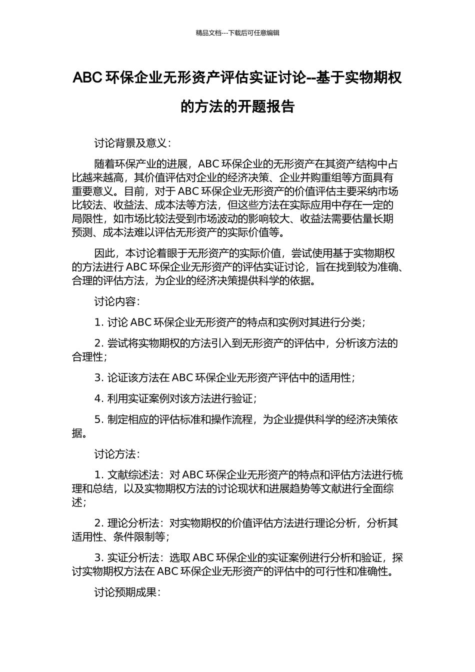ABC环保企业无形资产评估实证研究--基于实物期权的方法的开题报告_第1页