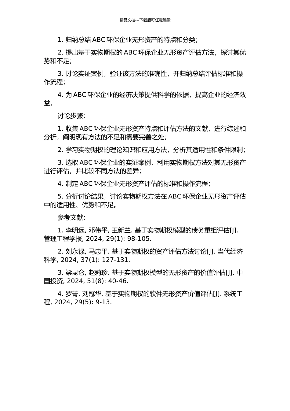 ABC环保企业无形资产评估实证研究--基于实物期权的方法的开题报告_第2页