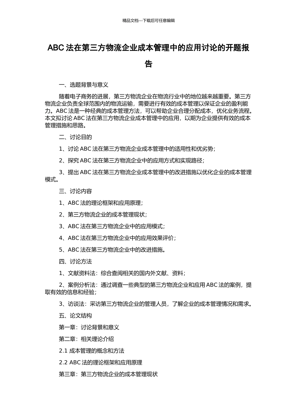 ABC法在第三方物流企业成本管理中的应用研究的开题报告_第1页