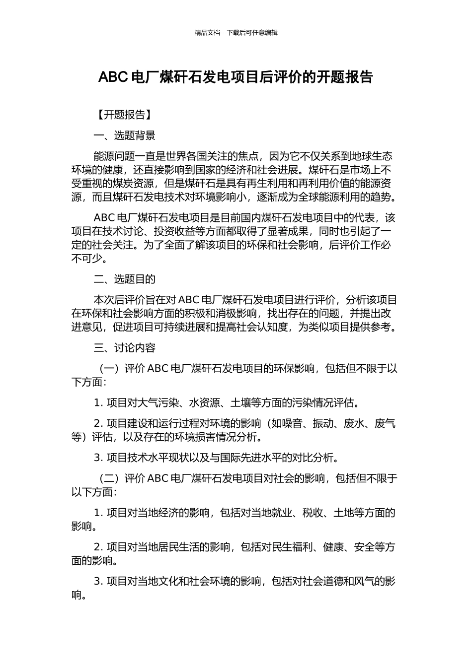ABC电厂煤矸石发电项目后评价的开题报告_第1页