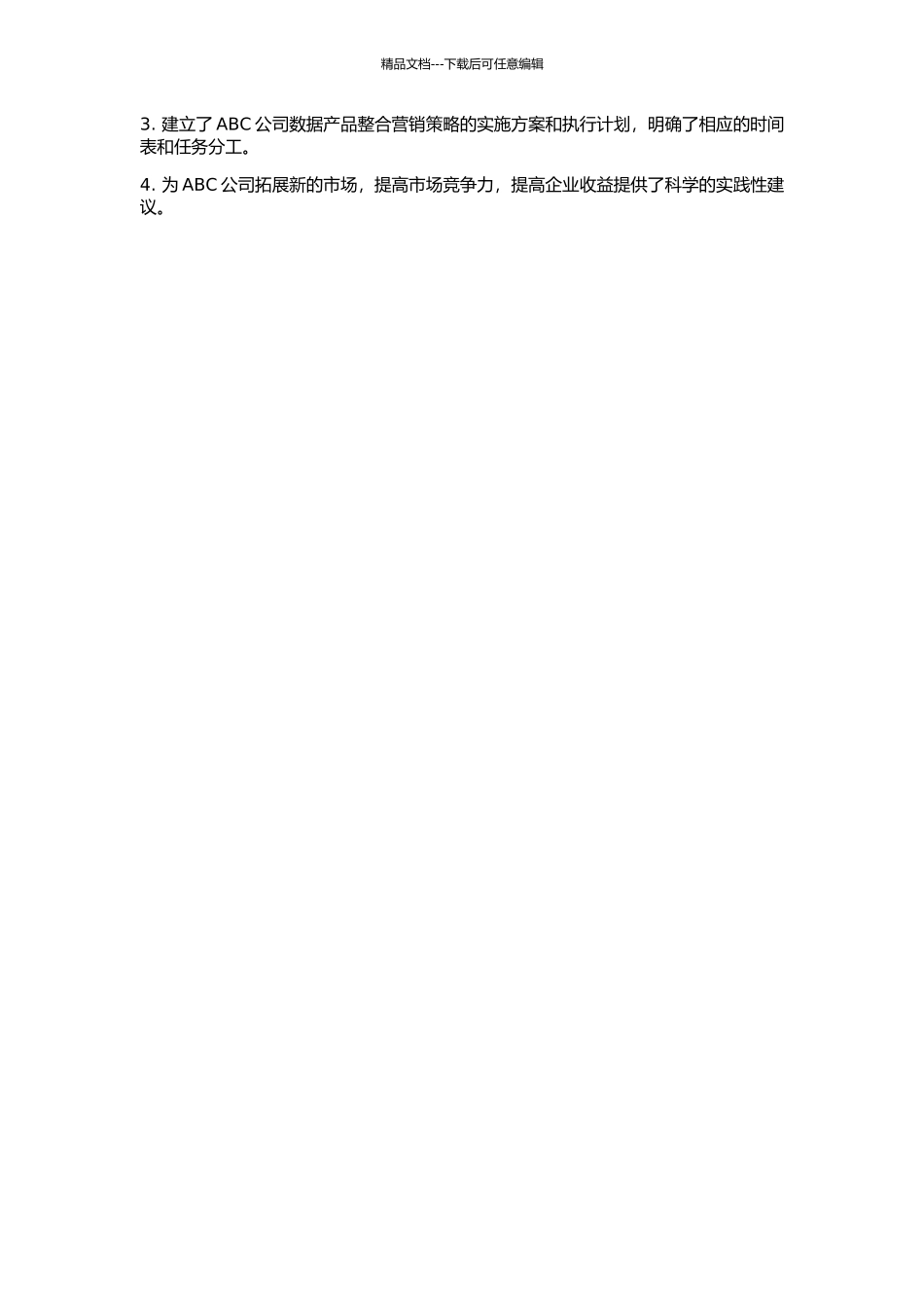 ABC公司数据产品整合营销策略的开题报告_第2页