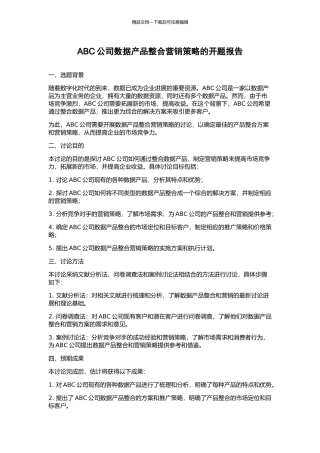 ABC公司数据产品整合营销策略的开题报告