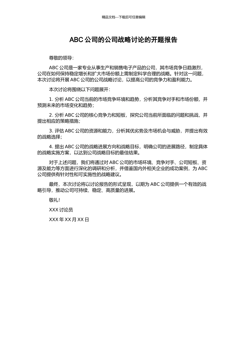 ABC公司的公司战略研究的开题报告_第1页