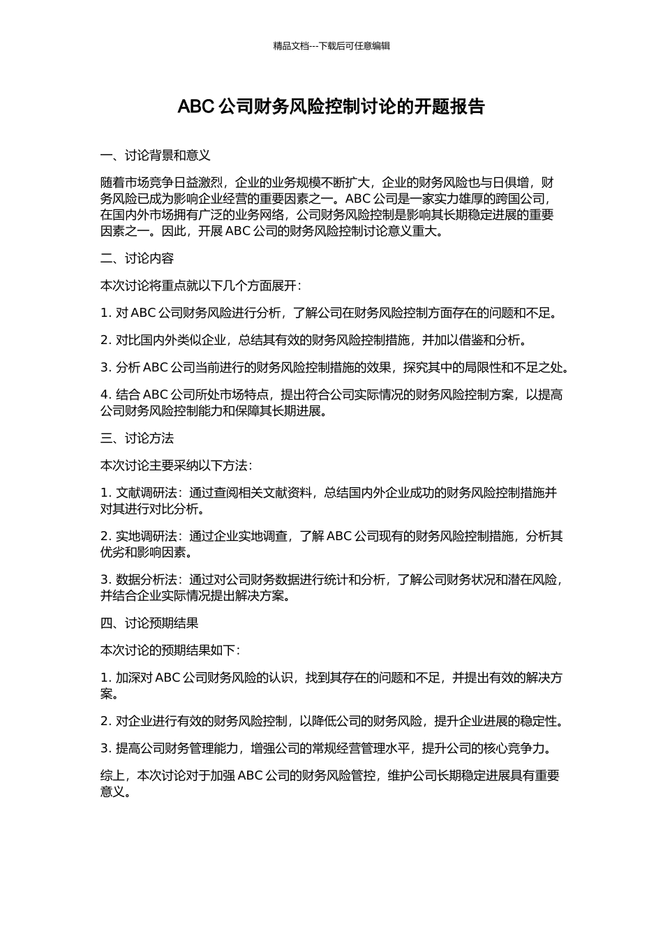 ABC公司财务风险控制研究的开题报告_第1页