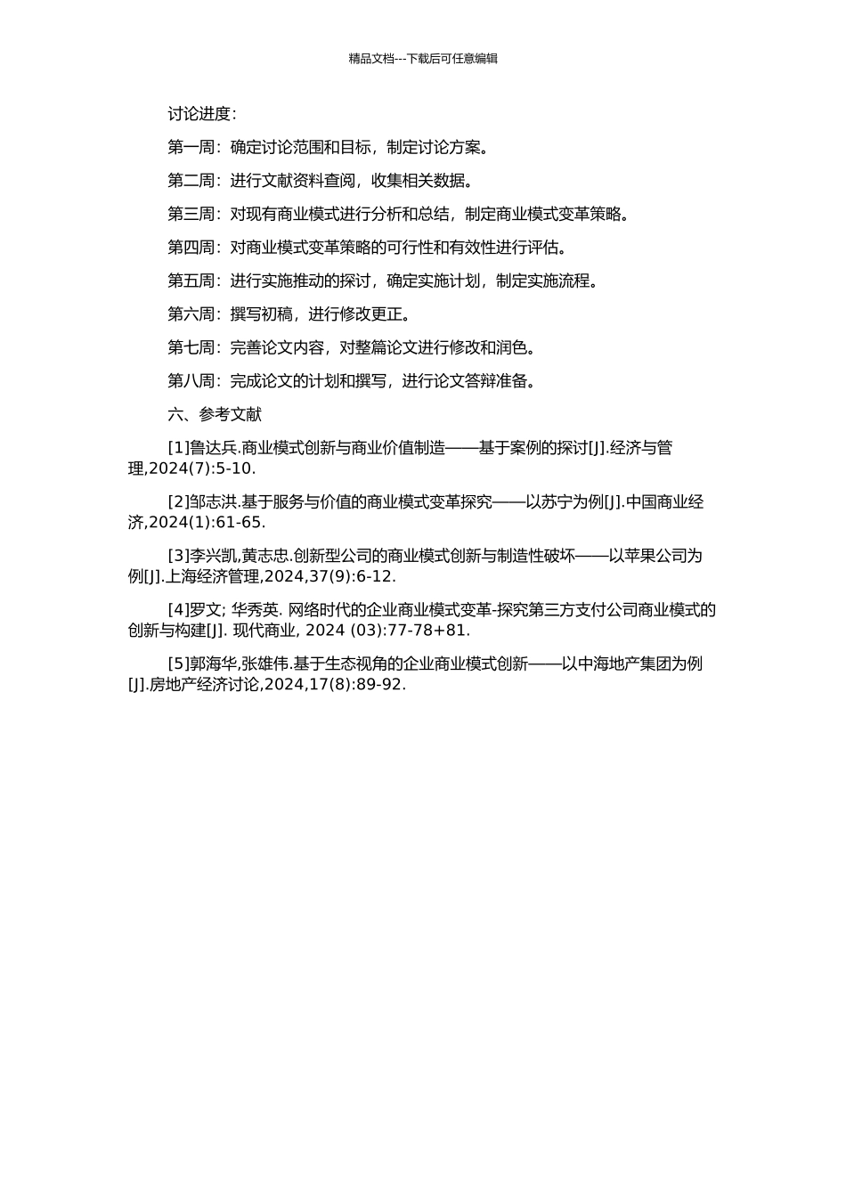 ABC公司商业模式变革研究的开题报告_第2页