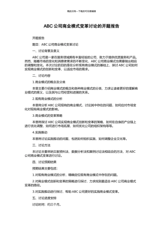 ABC公司商业模式变革研究的开题报告