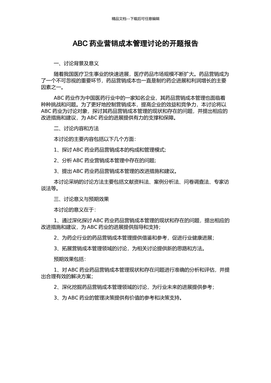 ABC药业营销成本管理研究的开题报告_第1页