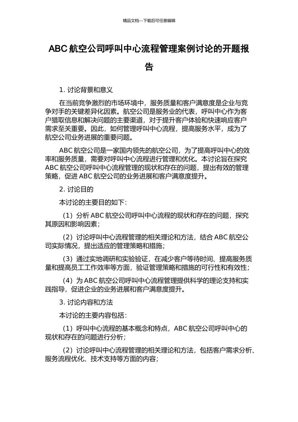 ABC航空公司呼叫中心流程管理案例研究的开题报告_第1页