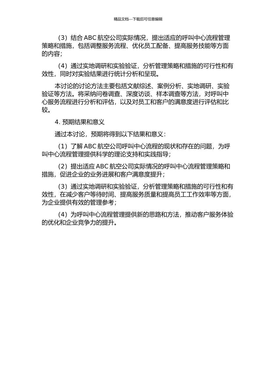 ABC航空公司呼叫中心流程管理案例研究的开题报告_第2页