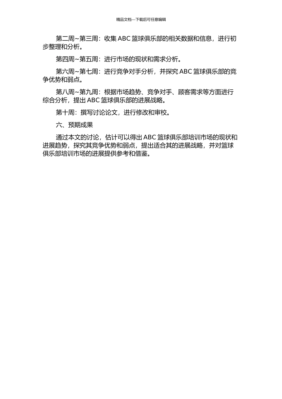 ABC篮球俱乐部培训市场发展战略研究的开题报告_第2页