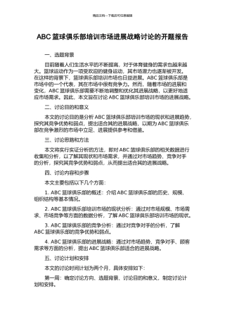 ABC篮球俱乐部培训市场发展战略研究的开题报告