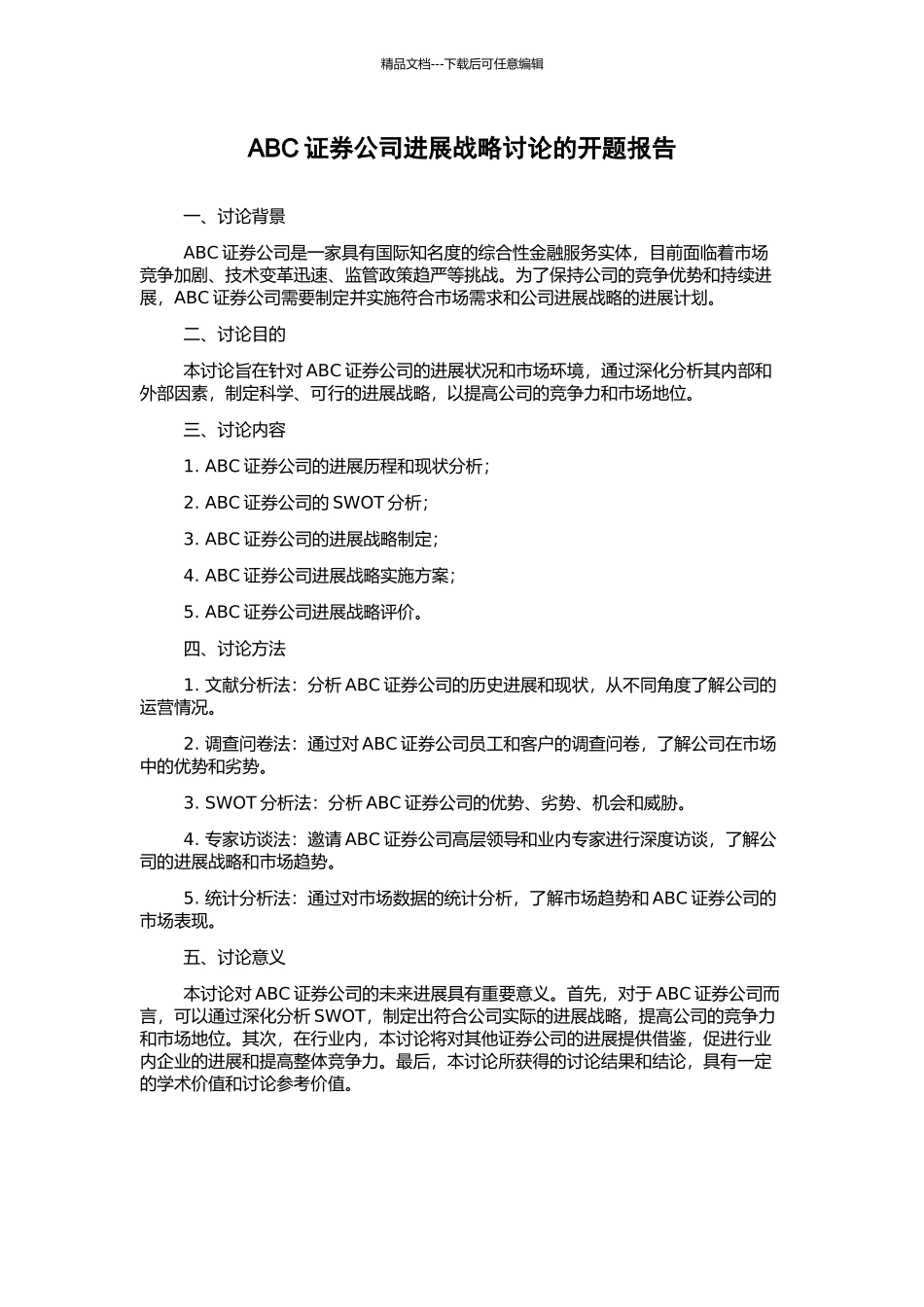 ABC证券公司发展战略研究的开题报告_第1页