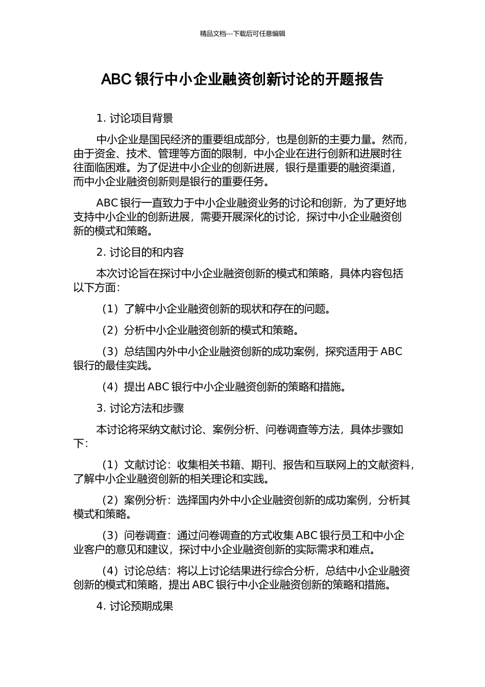 ABC银行中小企业融资创新研究的开题报告_第1页