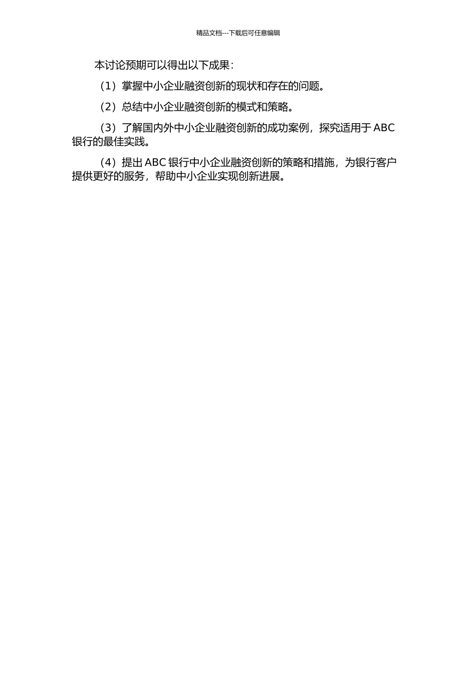ABC银行中小企业融资创新研究的开题报告_第2页